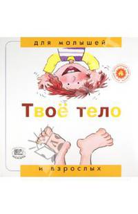 Твое тело. 'Для малышей и взрослых'