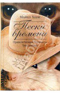Пески времени: Приключения Гермакса Тантамока