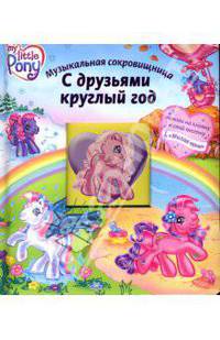 С друзьями круглый год: Мой Маленький Пони