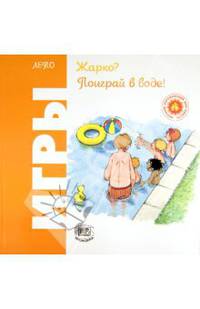 Лето. Жарко? Поиграй в воде! "Игры"