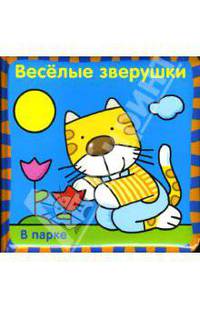 Веселые зверушки: В парке