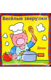 Веселые зверушки: Дома