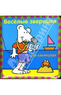 Веселые зверушки: На каникулах