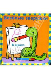 Веселые зверушки: В школе