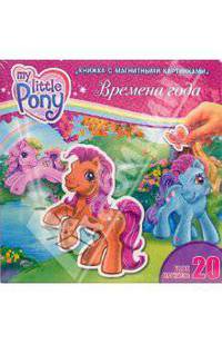 Времена года: Мой Маленький Пони
