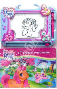 Учимся рисовать (Мой Маленький Пони) с волшебной доской