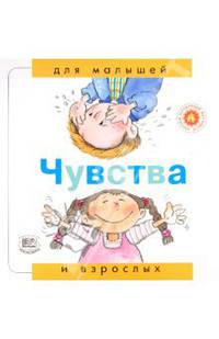 Чувства. "Для малышей и взрослых"