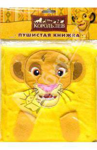 Король лев. Пушистая книжка