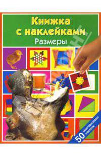 Размеры: Книжка с наклейками
