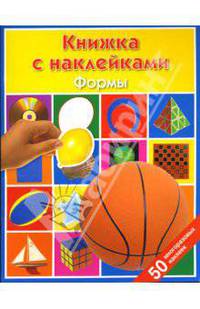 Формы: Книжка с наклейками