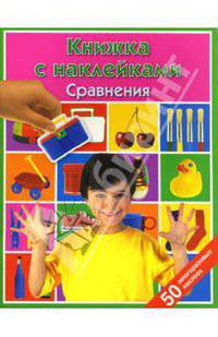 Сравнения: Книжка с наклейками