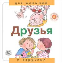 Друзья. "Для малышей и взрослых"