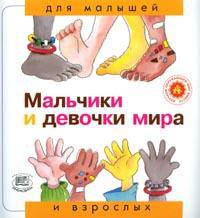 Мальчики и девочки мира. "Для малышей и взрослых"
