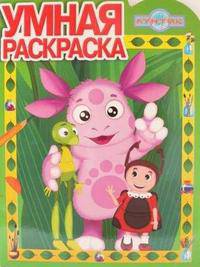 Лунтик и его друзья №РУ 0620. Умная раскраска