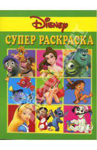 Суперраскраска № РС 0601 (Дисней)