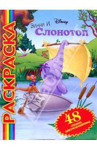 Винни и Слонотоп № 0501 (мультраскраска)