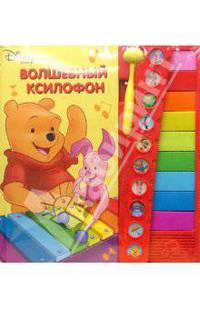 Волшебный ксилофон: Винни