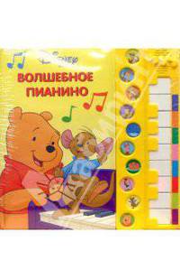Волшебное пианино: Винни