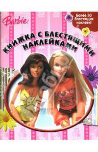 Книжка с блестящими наклейками: Барби