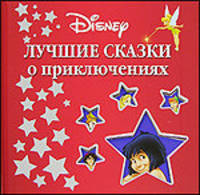 WDisney. Лучшие сказки о приключениях. Люкс. Квадрат - (Сказки Люкс)