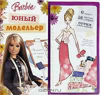 Барби.Юный модельер( 6 кукол+18 карточек с узорами)