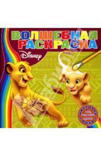 Водная раскраска №0702 (Корль Лев)