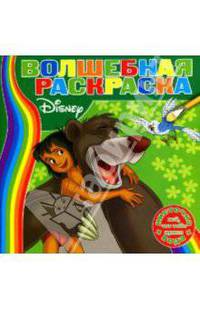 Водная раскраска №0703 (Книга Джунглей)