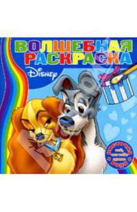 Водная раскраска №0704 (Леди и Бродяга)