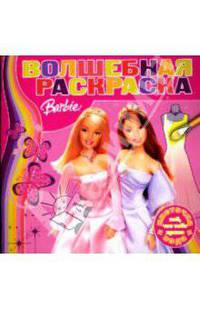 Водная раскраска №0706 (Барби)