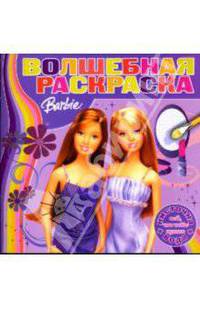 Водная раскраска №0707 (Барби)