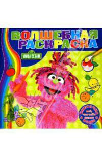 Улица Сезам: Водная раскраска. - (Волшебная раскраска)