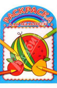 Раскраска для малышей (№0704)