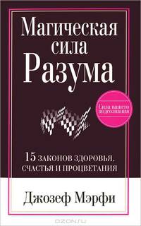 Магическая Сила Разума