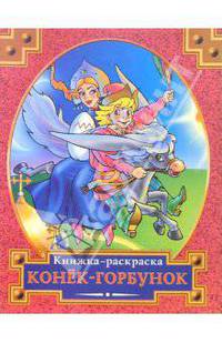 Раскраска: Конек-горбунок