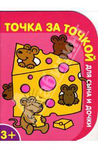 Точка за точкой для сына и дочки №1 (розовая)