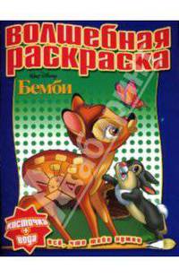 Водная раскраска №0713 (Бемби)