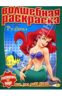 Водная раскраска №0714 (Русалочка)
