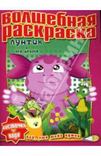 Водная раскраска №0720 (Лунтик и его друзья)