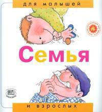 Семья. "Для малышей и взрослых"