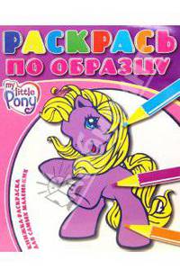 Раскрась по образцу №0702 (Мой маленький пони)