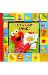 Улица Сезам. Что любит Элмо