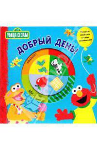 Добрый день! Книжка с волшебными колесиками