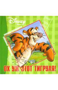 Ох уж этот Тигруля! Книжка-панорама