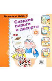 Сладкие пироги и десерты. 'Маленький повар'