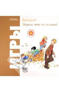 Осень. Ветренно? Играем это не помеха! "Игры"