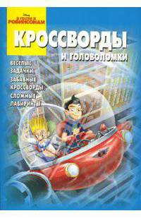 Кроссворды №0701 (В Гости к Робинсонам)