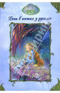 Фея. Рени в гостях у русалок