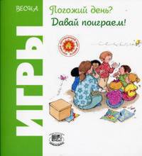 Весна. Погожий день? Давай поиграем! "Игры"