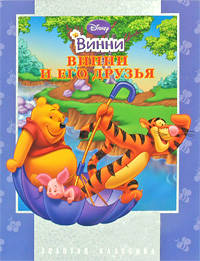 Винни и его друзья. Золотая классика. Дисней. 4-е изд
