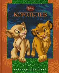 Король Лев. Золотая классика Уолта Диснея